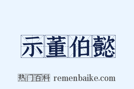 示董伯懿是什么意思的图片